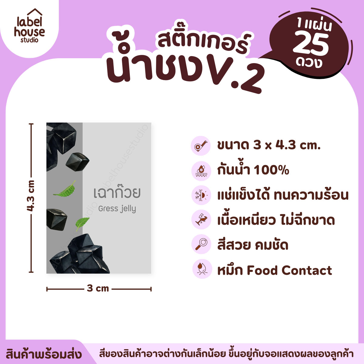 [ VER .2 ] สติ๊กเกอร์เมนูน้ำชง 3 x 4.3 ซม. เนื้อ PP กันน้ำ ติดแก้ว/ขวดเครื่องดื่ม 1 แผ่น 25 ดวง เฉาก๊วย